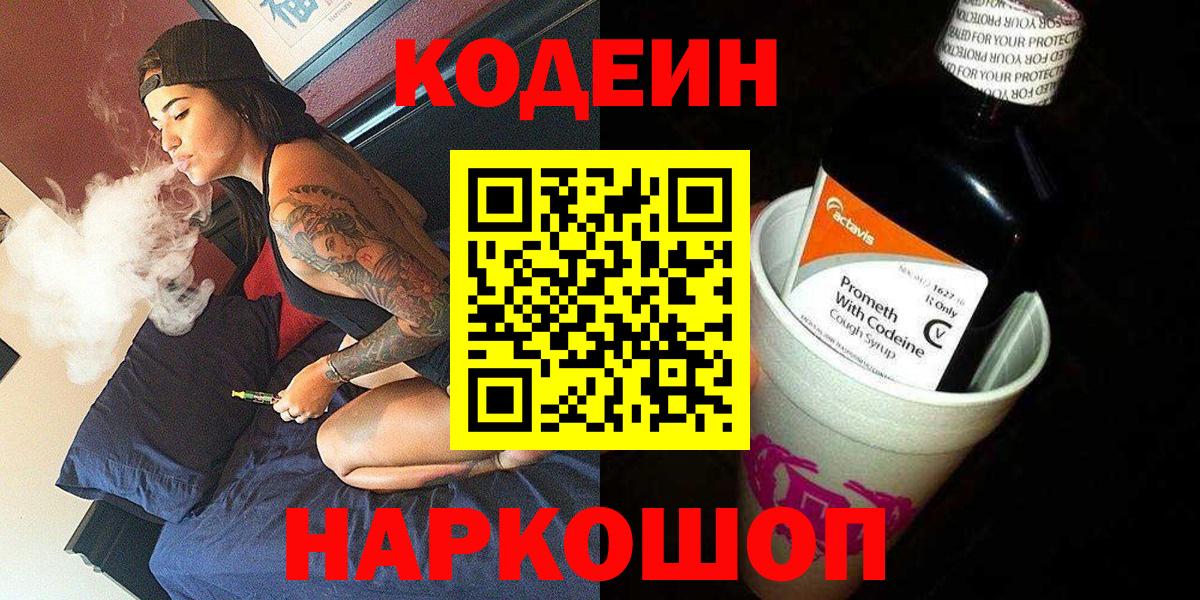 Codein напиток Lean (лин) Славянск-на-Кубани